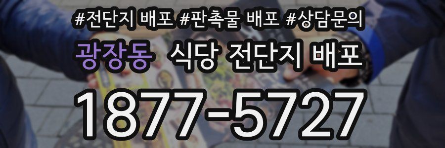광장동 식당 전단지 배포
