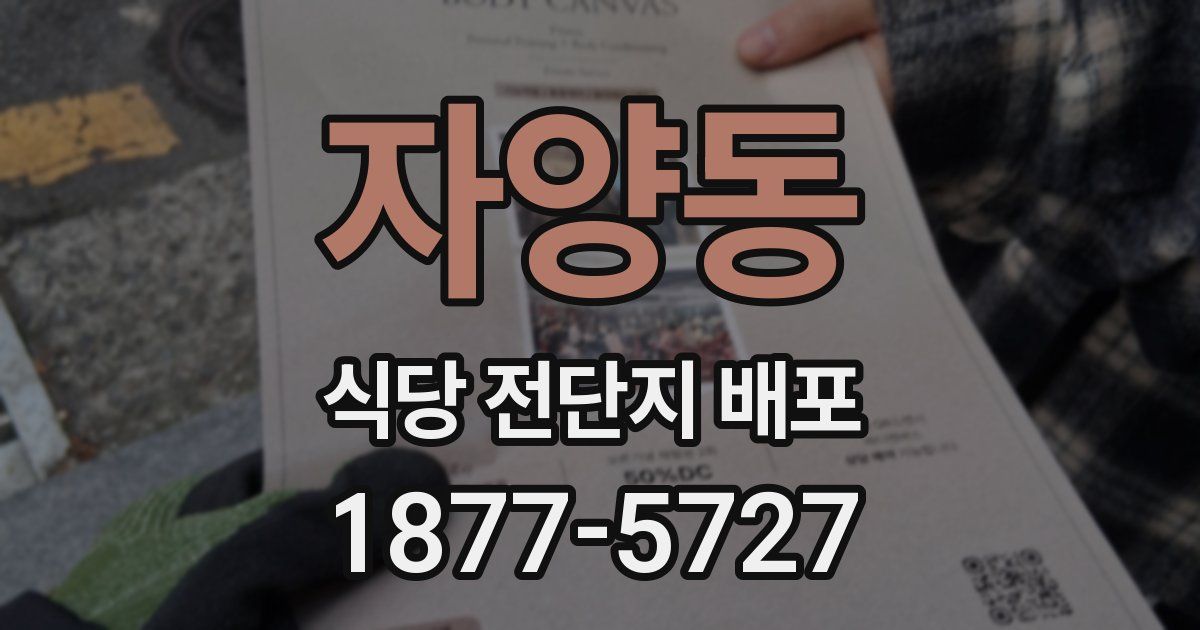 자양동 식당 전단지 배포