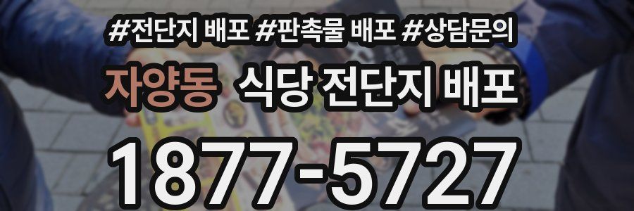자양동 식당 전단지 배포