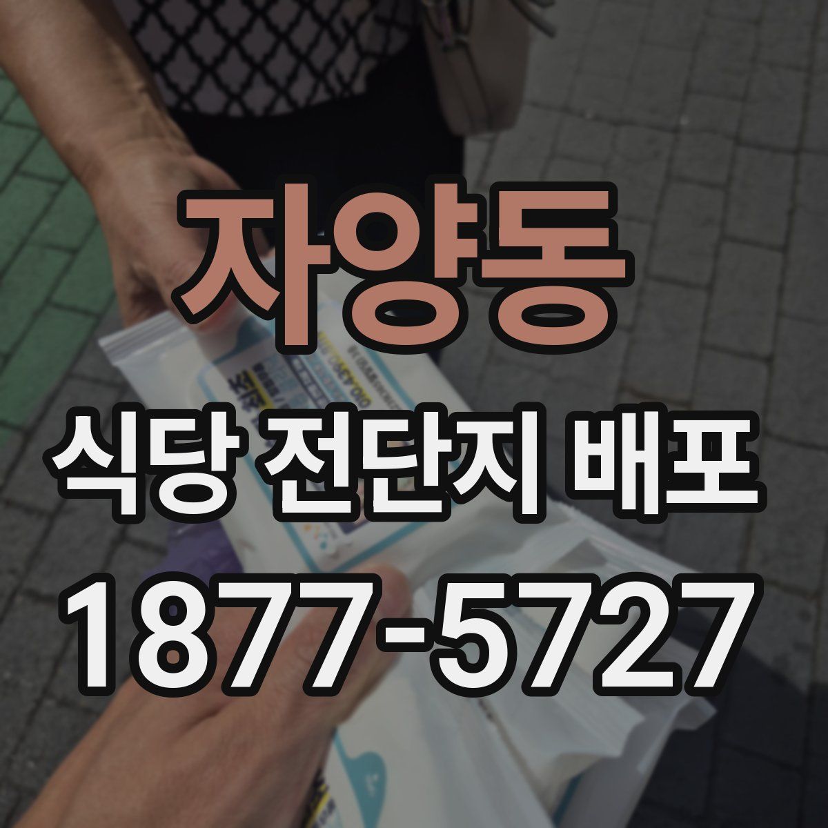 자양동 식당 전단지 배포