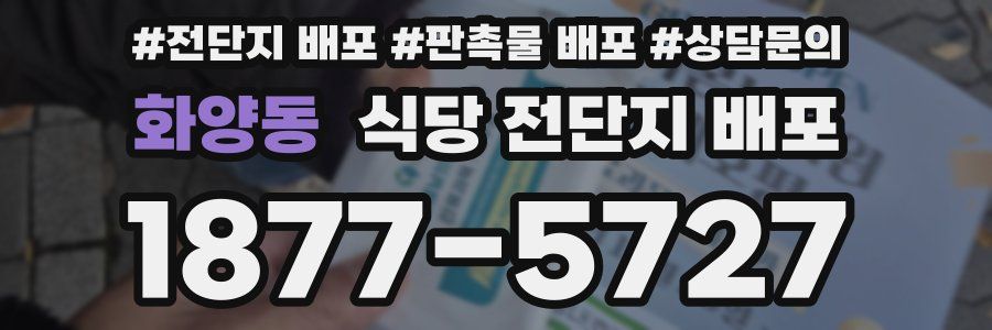 화양동 식당 전단지 배포