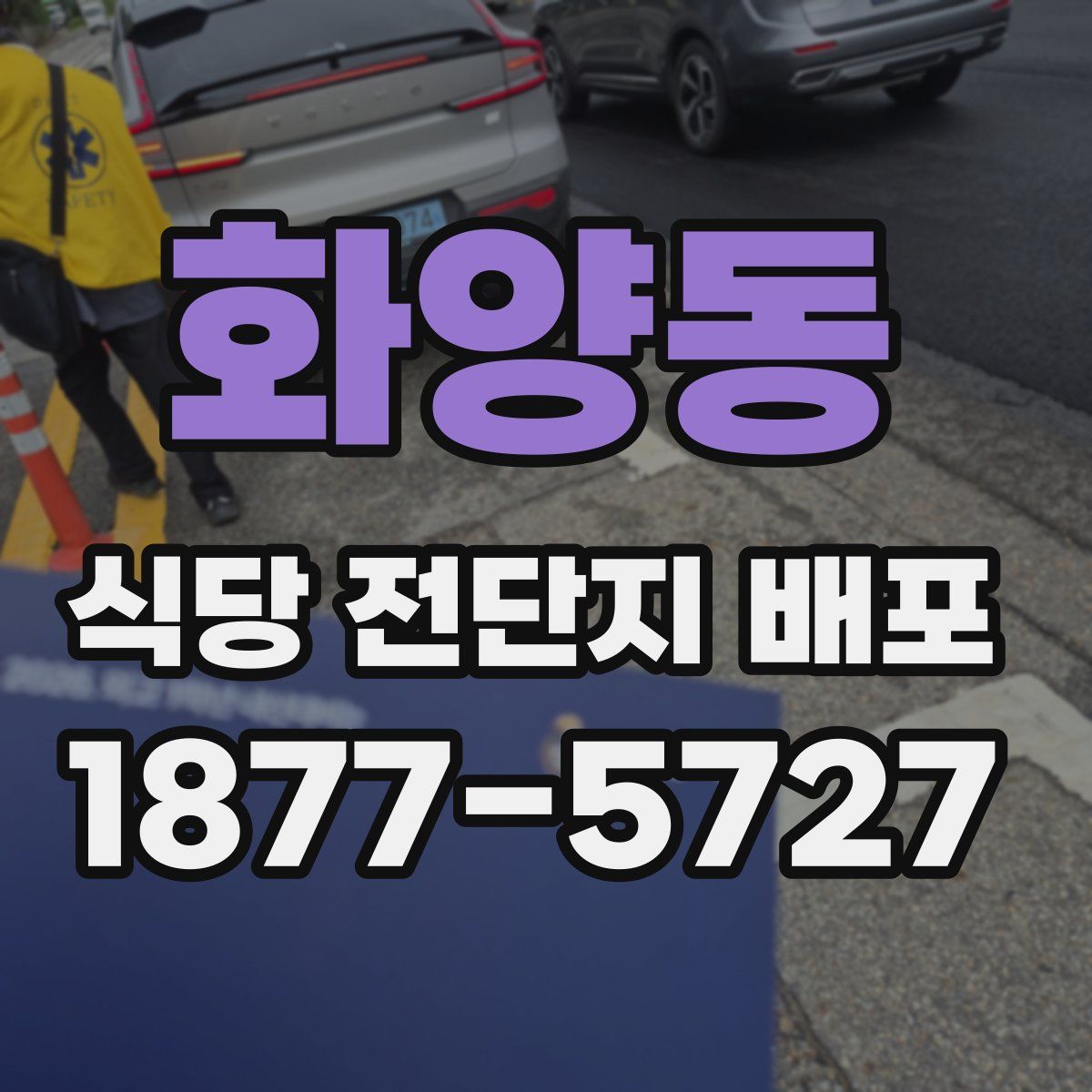 화양동 식당 전단지 배포