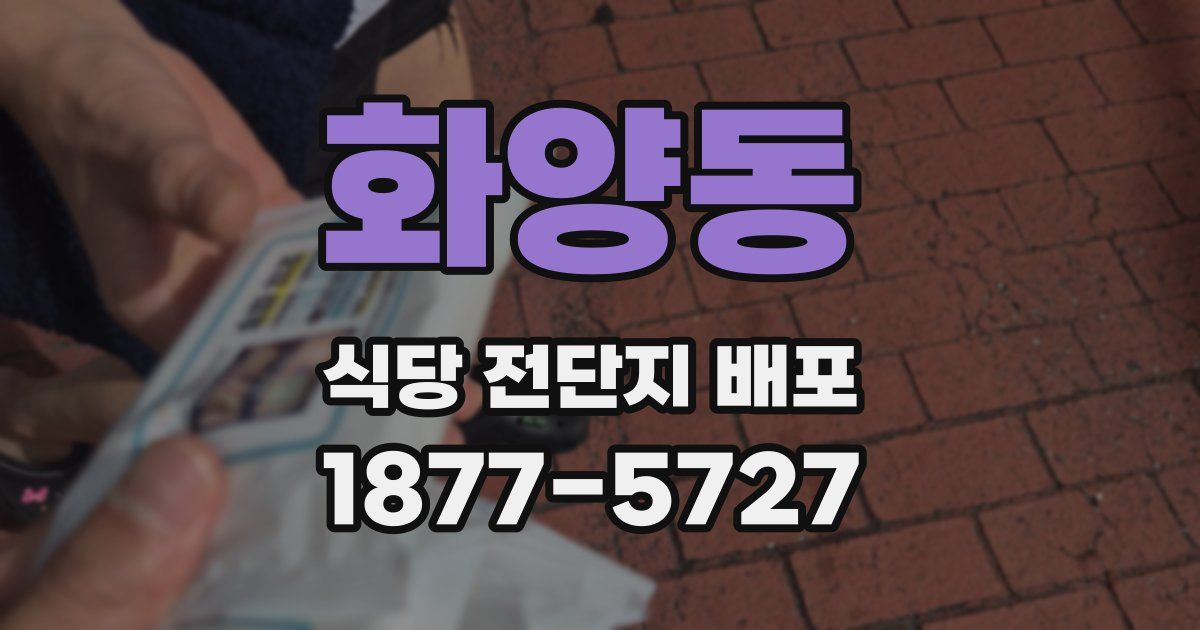 화양동 식당 전단지 배포
