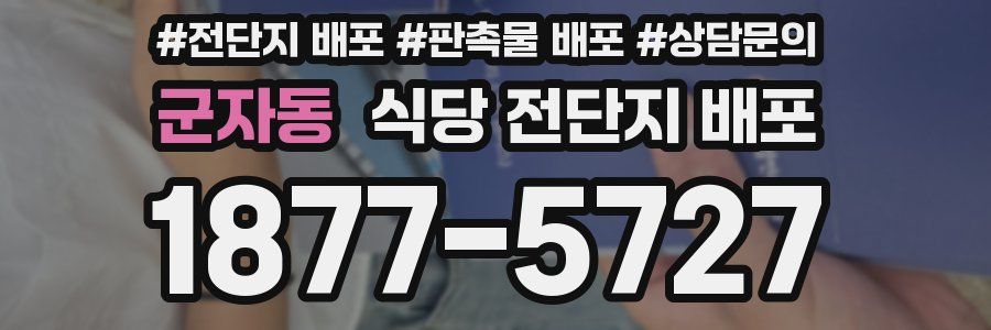 군자동 식당 전단지 배포