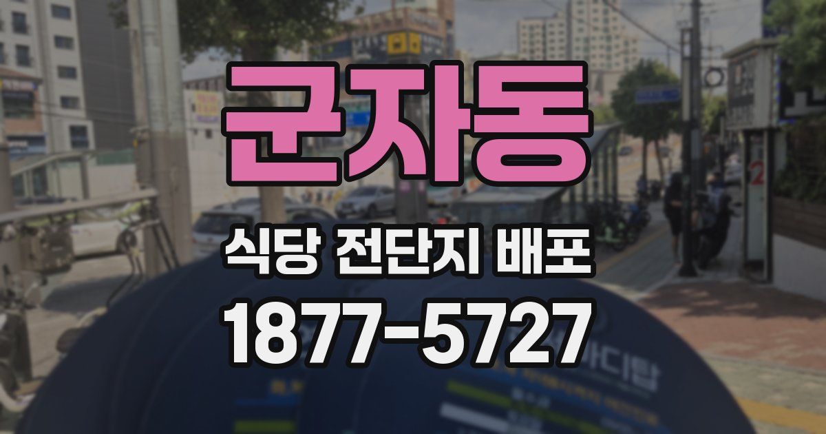 군자동 식당 전단지 배포