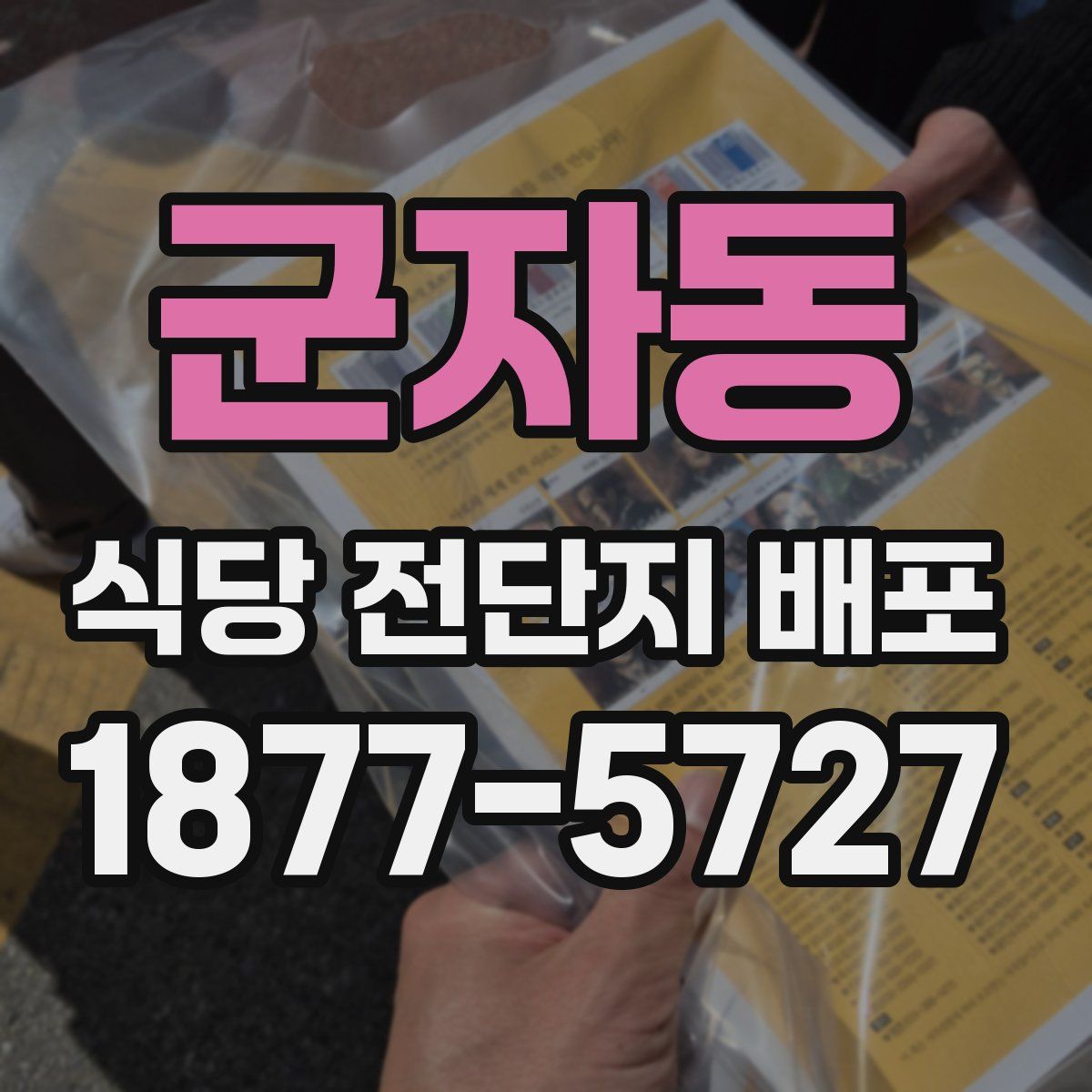 군자동 식당 전단지 배포