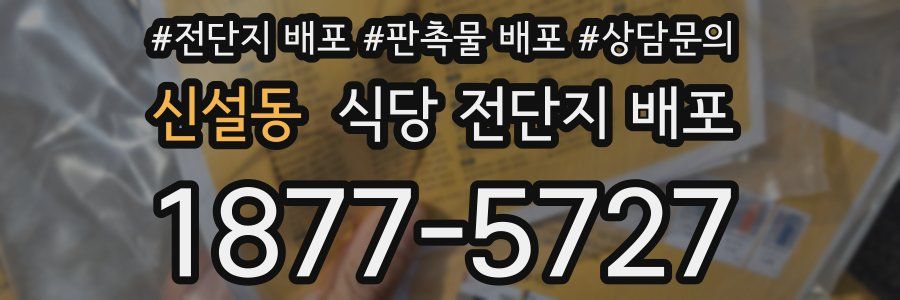 신설동 식당 전단지 배포