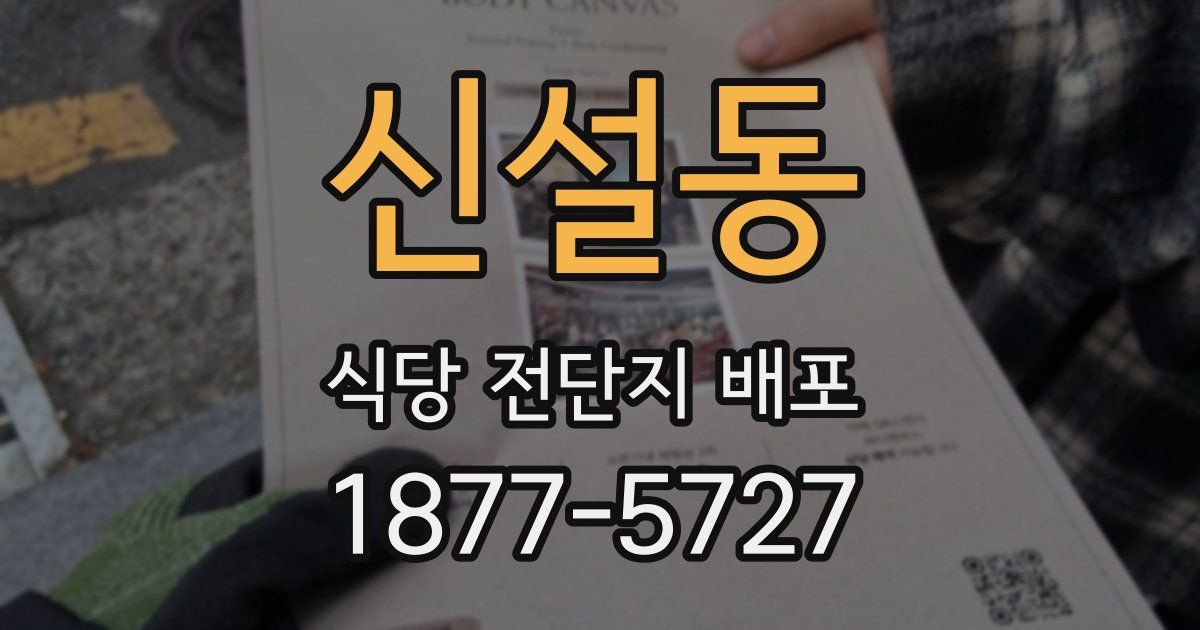신설동 식당 전단지 배포