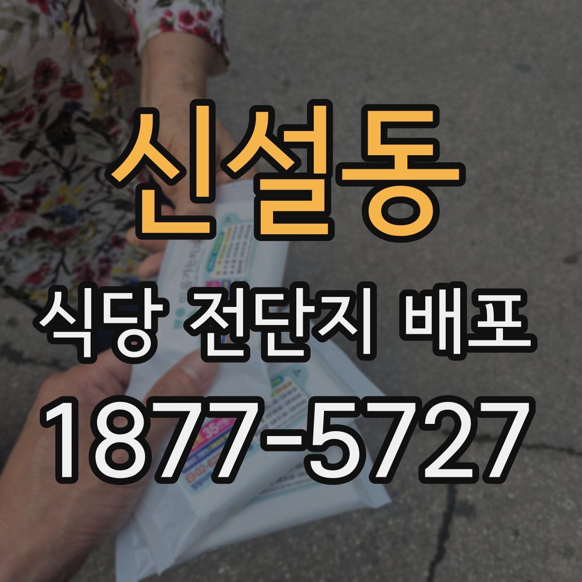 신설동 식당 전단지 배포