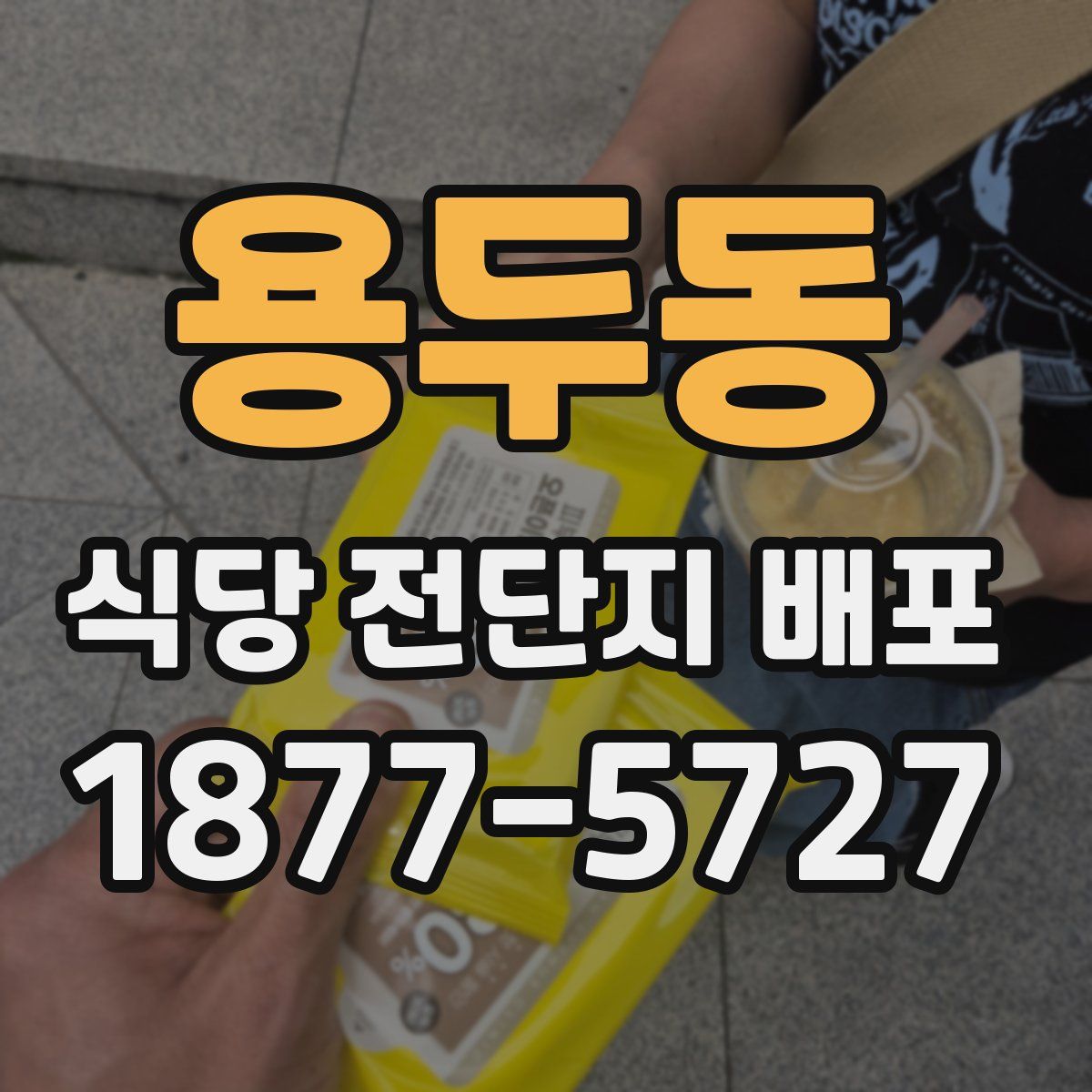 용두동 식당 전단지 배포