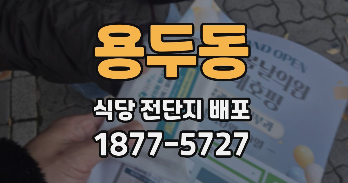 용두동 식당 전단지 배포
