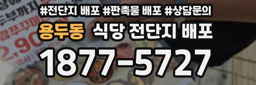 용두동 식당 전단지 배포