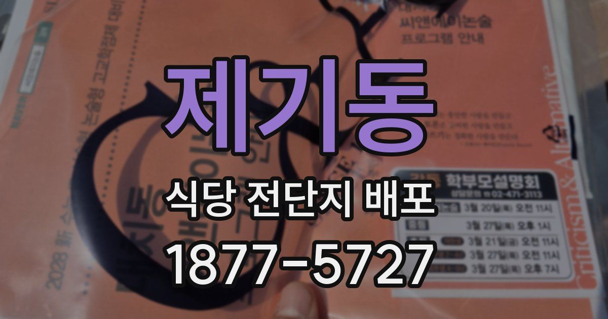 제기동 식당 전단지 배포