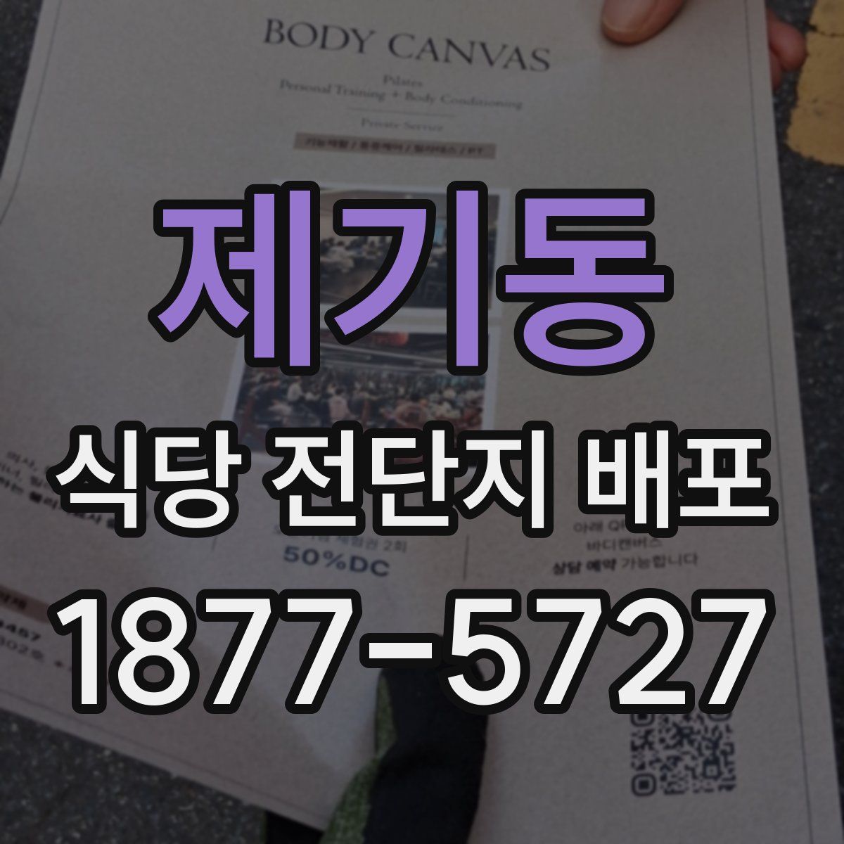 제기동 식당 전단지 배포