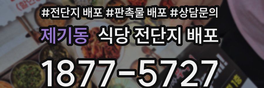 제기동 식당 전단지 배포