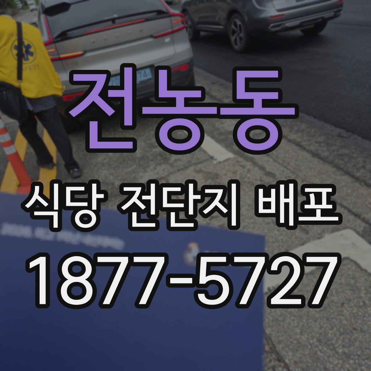 전농동 식당 전단지 배포