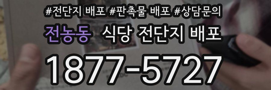 전농동 식당 전단지 배포