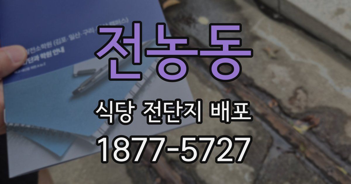 전농동 식당 전단지 배포