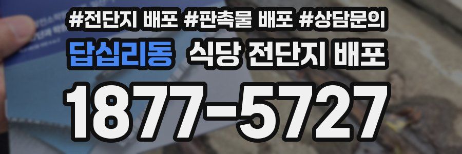 답십리동 식당 전단지 배포