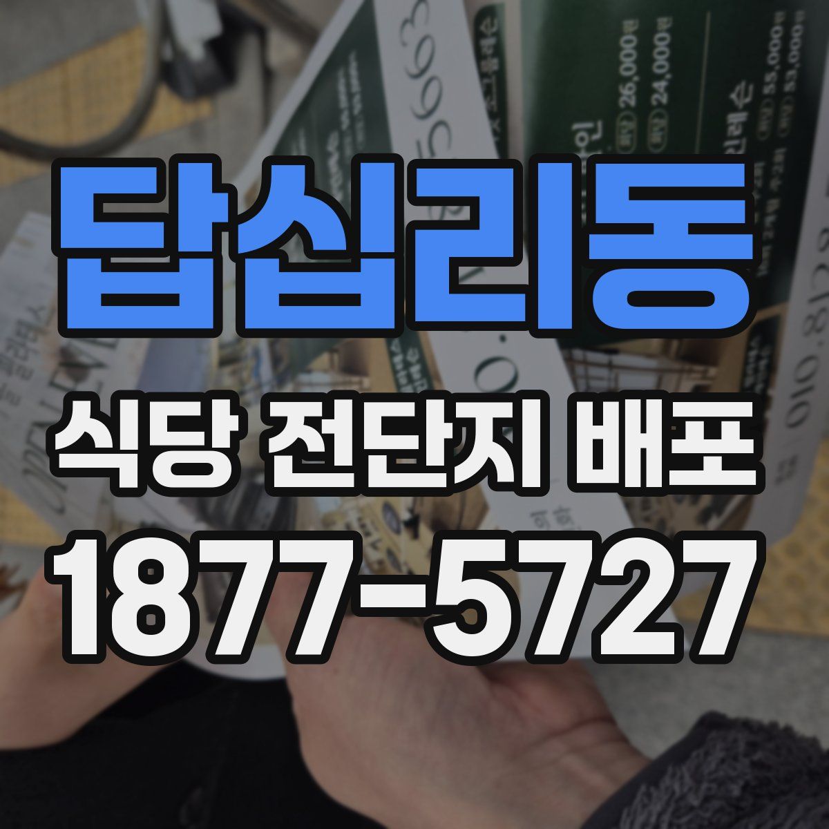 답십리동 식당 전단지 배포