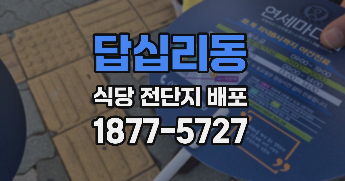 답십리동 식당 전단지 배포