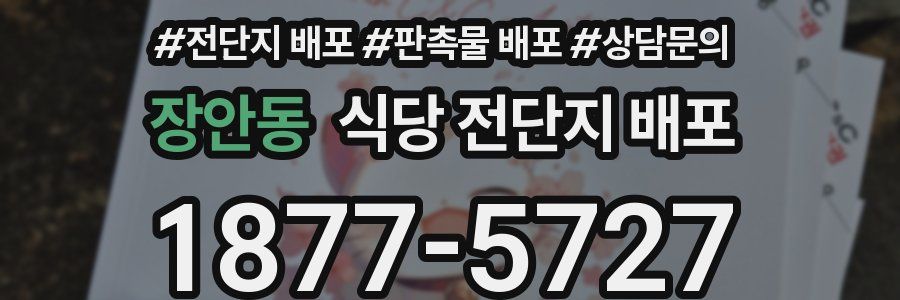 장안동 식당 전단지 배포