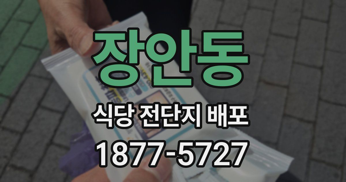 장안동 식당 전단지 배포