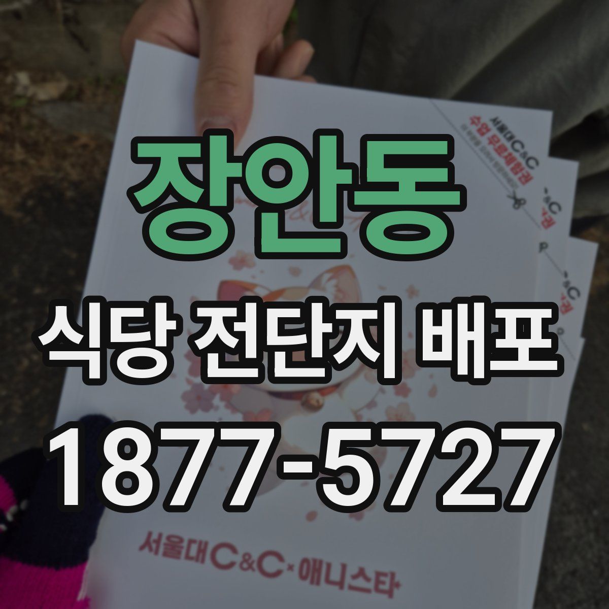 장안동 식당 전단지 배포