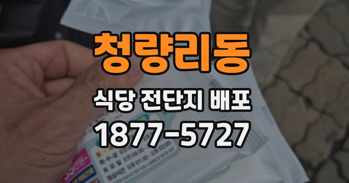 청량리동 식당 전단지 배포
