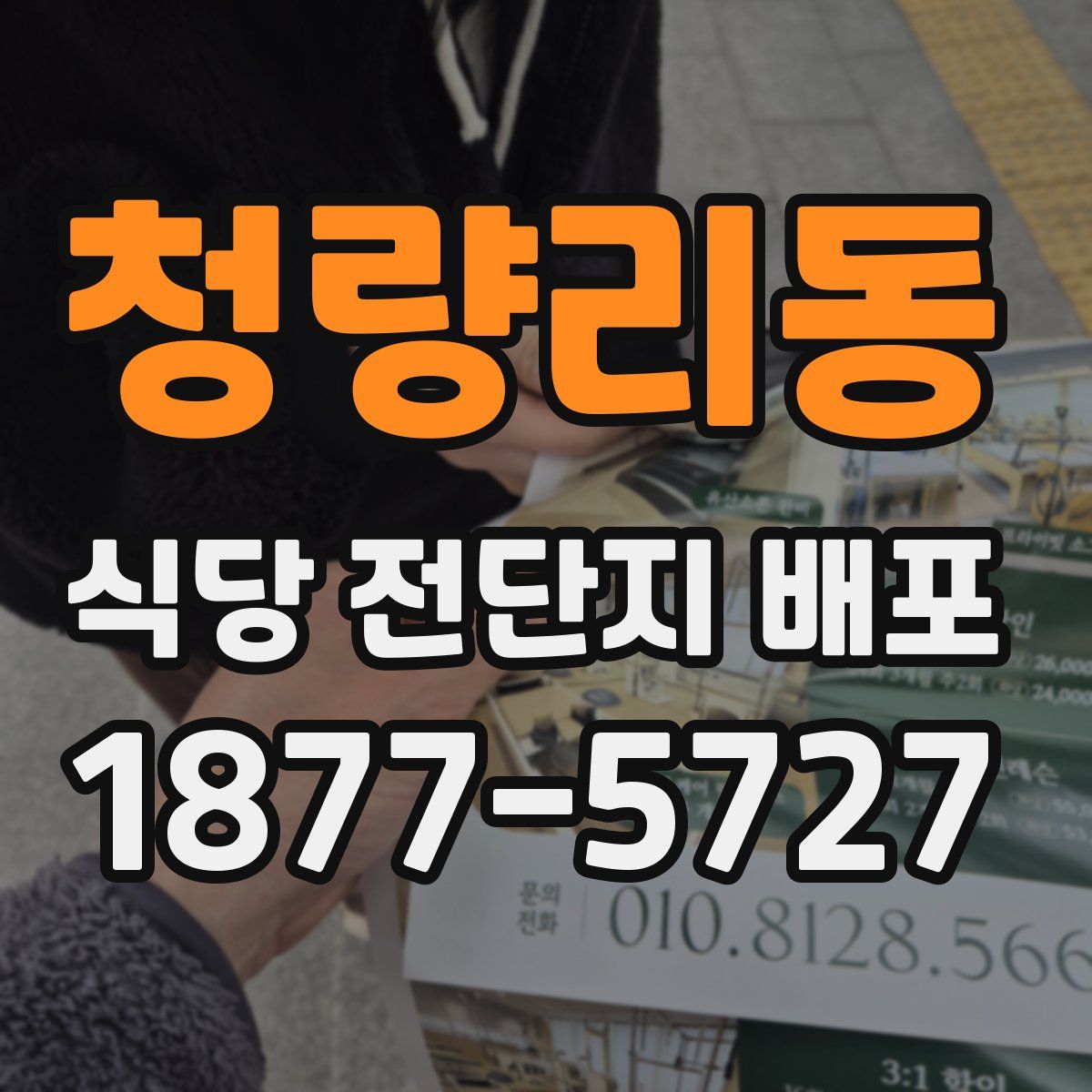 청량리동 식당 전단지 배포