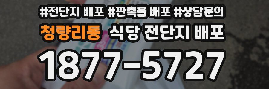 청량리동 식당 전단지 배포