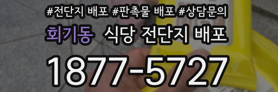 회기동 식당 전단지 배포