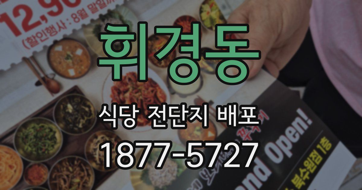 휘경동 식당 전단지 배포