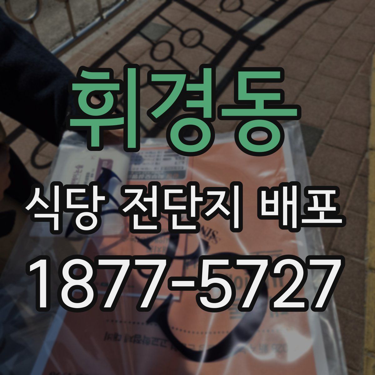휘경동 식당 전단지 배포