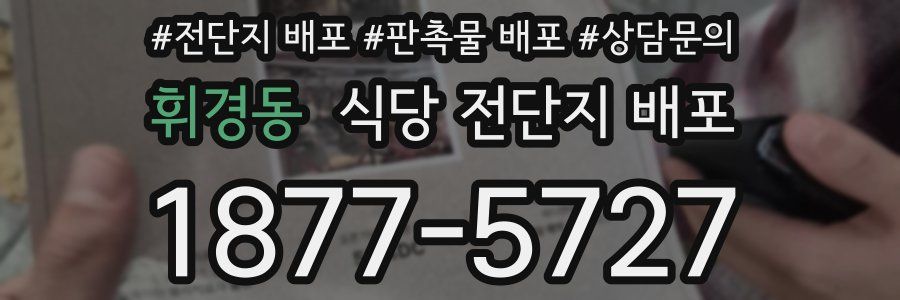 휘경동 식당 전단지 배포