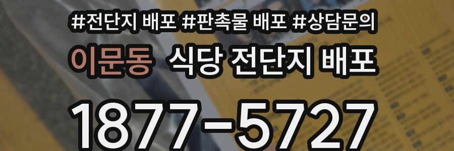 이문동 식당 전단지 배포