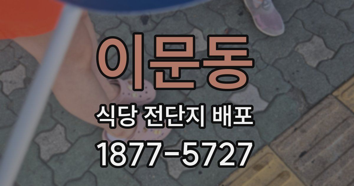 이문동 식당 전단지 배포