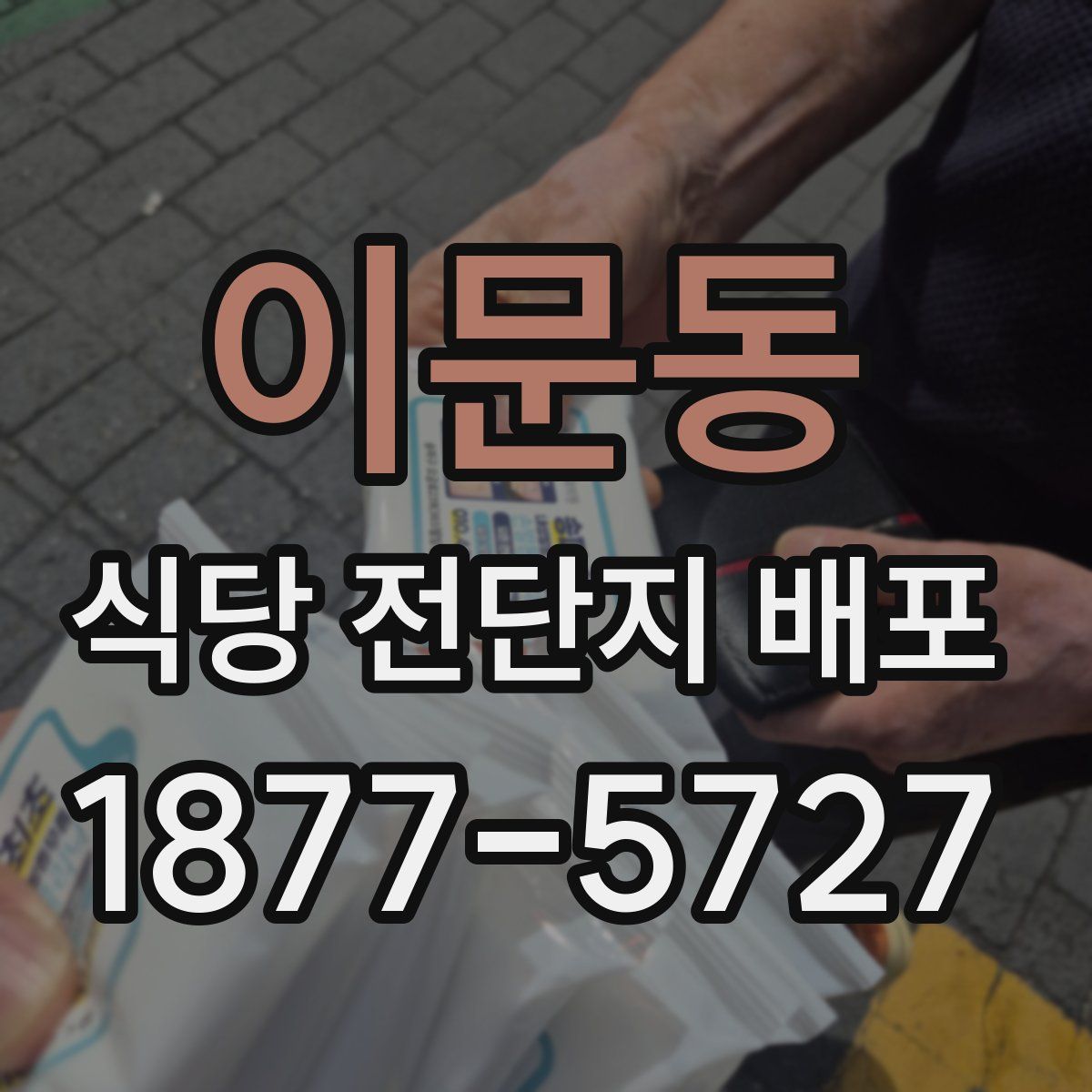 이문동 식당 전단지 배포