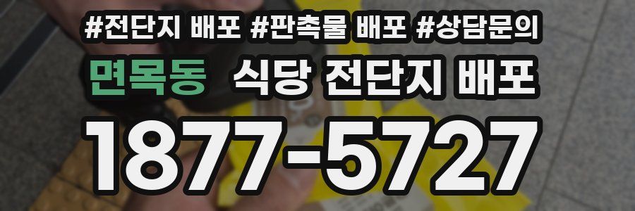 면목동 식당 전단지 배포