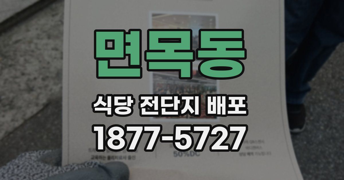 면목동 식당 전단지 배포