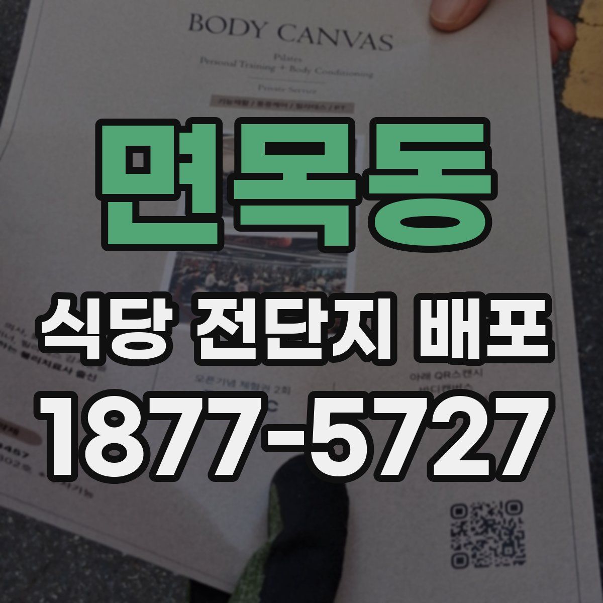면목동 식당 전단지 배포