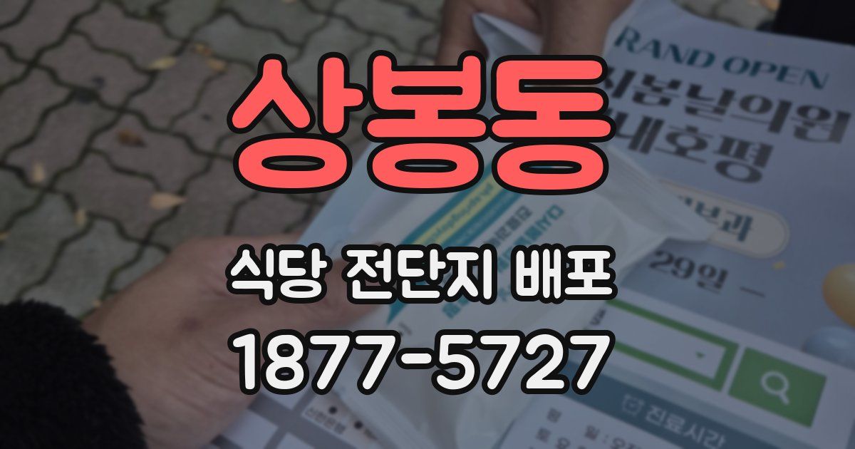 상봉동 식당 전단지 배포