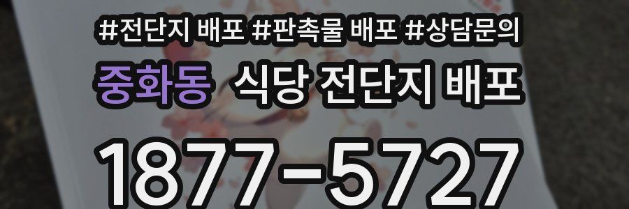 중화동 식당 전단지 배포