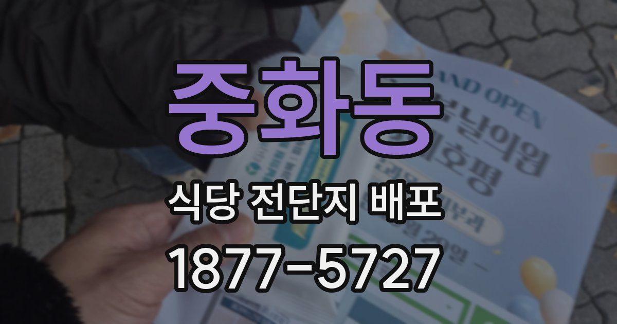 중화동 식당 전단지 배포