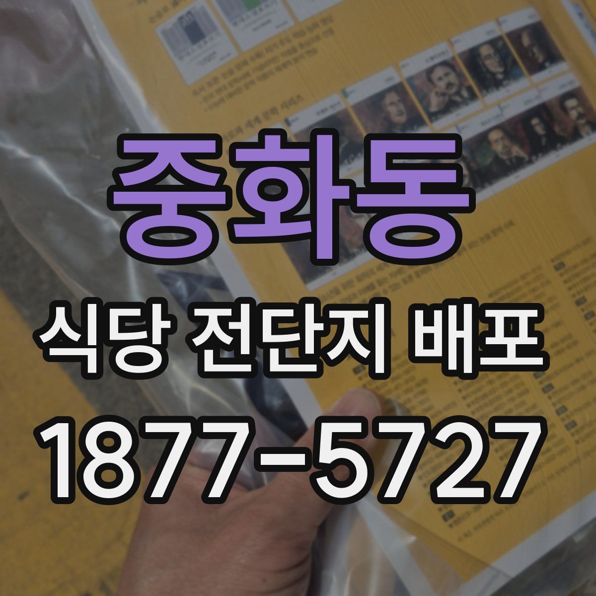 중화동 식당 전단지 배포