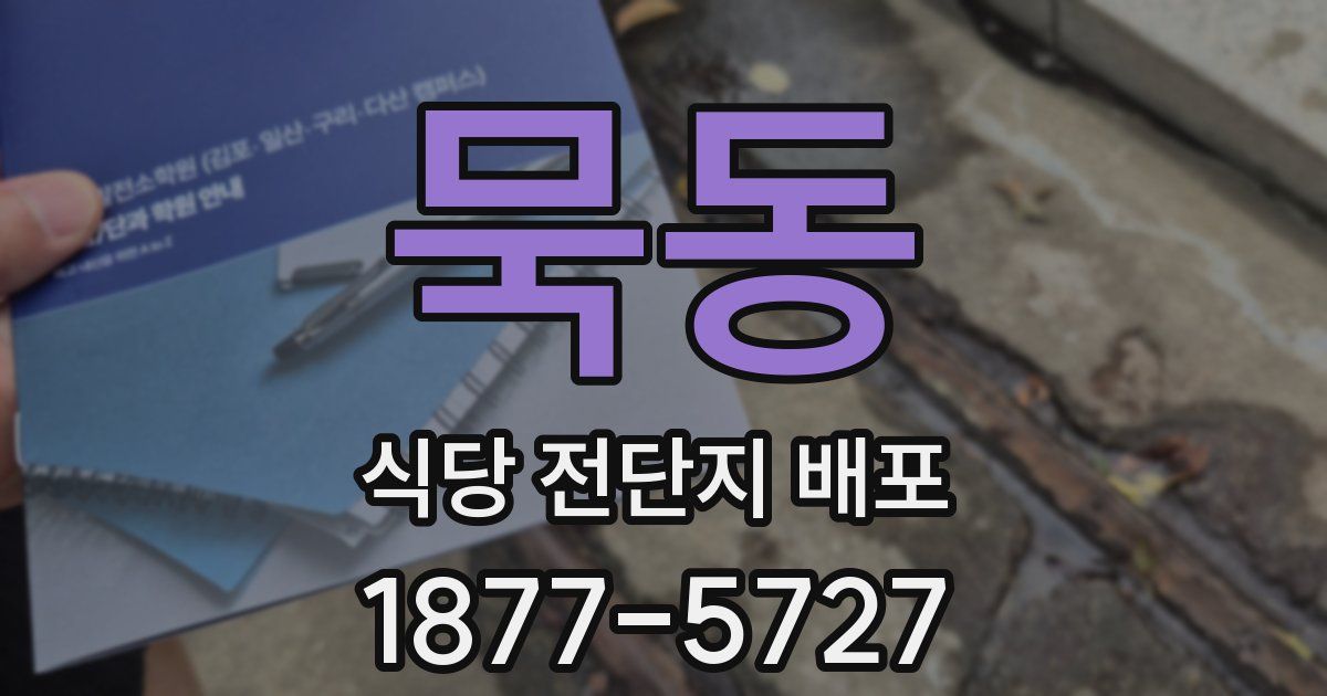 묵동 식당 전단지 배포