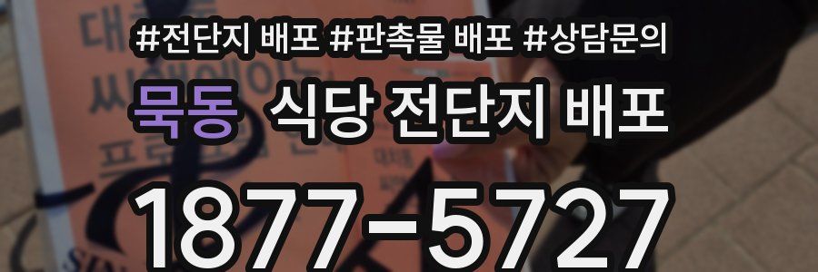 묵동 식당 전단지 배포