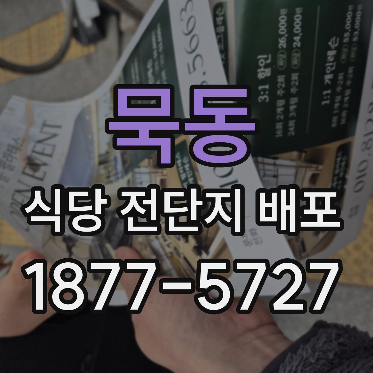 묵동 식당 전단지 배포