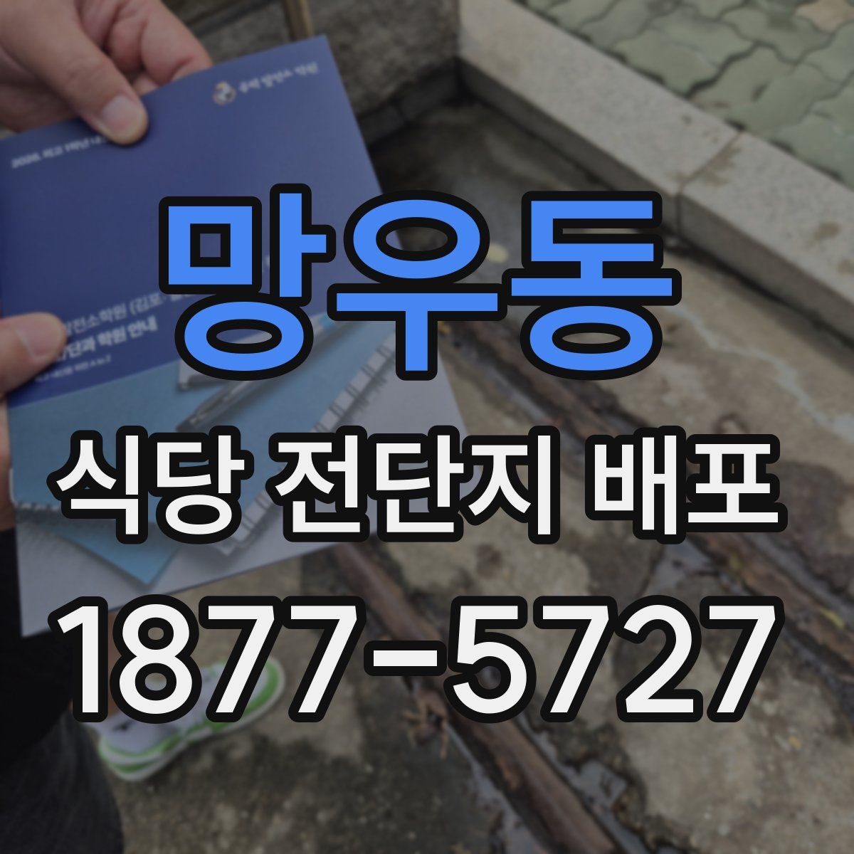 망우동 식당 전단지 배포