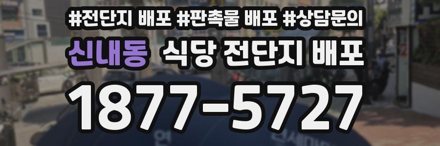 신내동 식당 전단지 배포